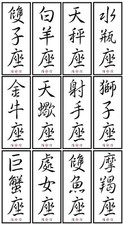 Kalligraphie - Sternzeichenbilder auf Leinwand - Asiatische Schriftzeichen-Kanji