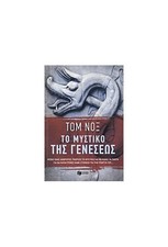 to mystiko tis geneseos / ?? ??????? ??? ????????