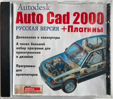 Autodesk AutoCAD 2000 русская версия, плагины, дополнения, конвертеры