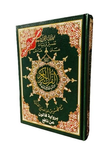 Quran riwayat qalun nafi - riwayat, nafi'