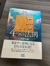 Kohno Mitsuki 4 Laws of Go