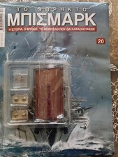 Battleship bismarck hachette - battleship,