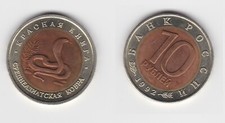 10 Rouble Coin Russia 1992