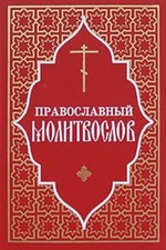 Православный