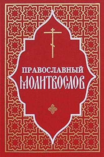 Православный