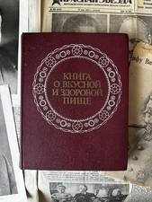 КНИГА О ВКУСНОЙ