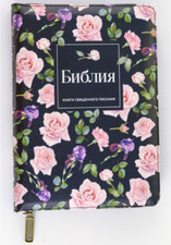 Russian bible библия - russian,