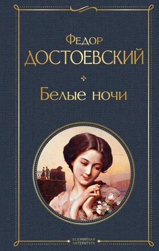 Belye nochi fedor - belye,