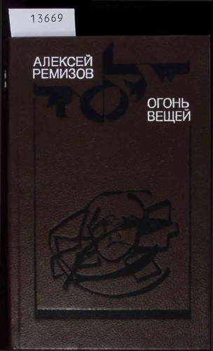Ogon veshhej remizov - veshhej.,