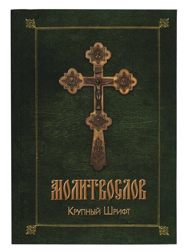 Молитвослов