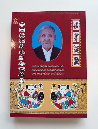 中国杨家埠木版年画精