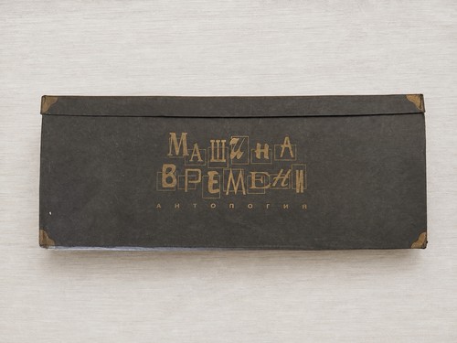 машина времени - Машина,