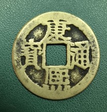 China   Alte Münze  Cash