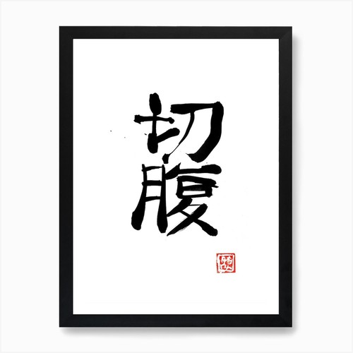 Seppuku kunstdruck gerahmt - kunstdruck,