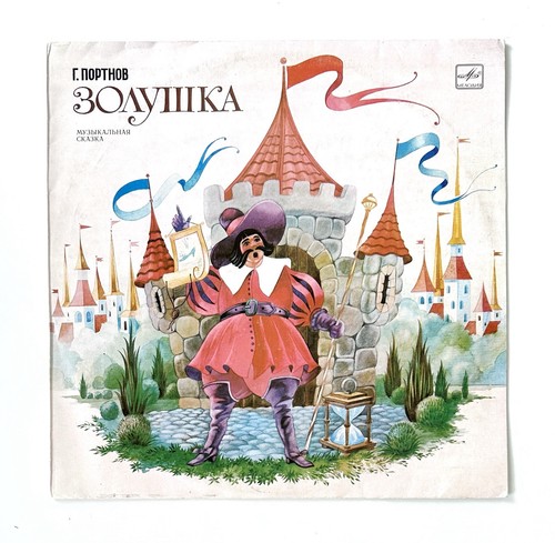 золушка russische - Золушка,