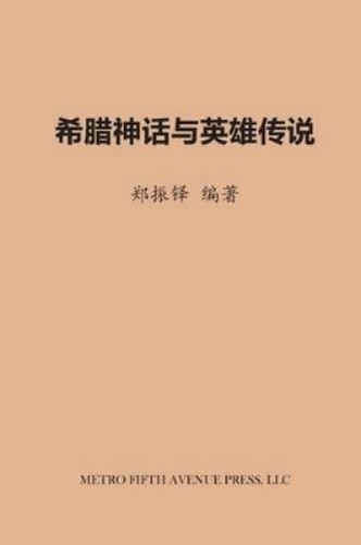 Zhenduo zheng greek myths - zheng,
