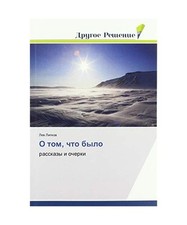 O tom, chto bylo: rasskazy i