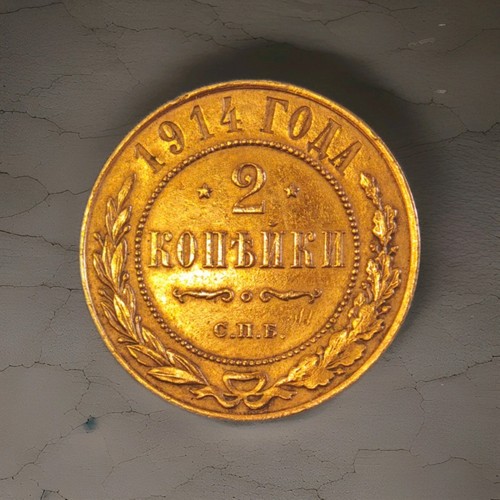 Russland kopeken 1914 спб - kopeken,