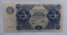 RSFSR 5 Rubel 1922