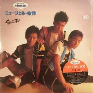 少年隊 playzone 87 - 少年隊*,