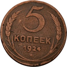Russland 5 Kopeke 1924 Kupfer