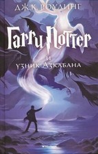 Harry Potter 3. Garry Potter i