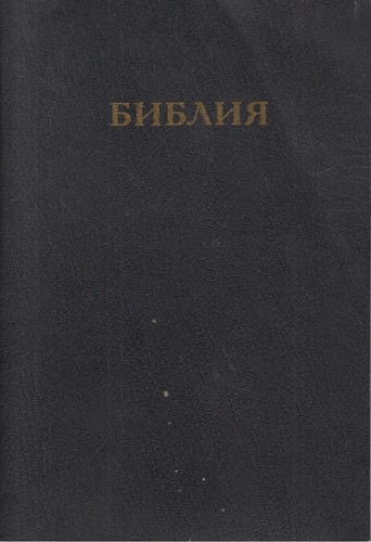 Russian bible new - bible:, world