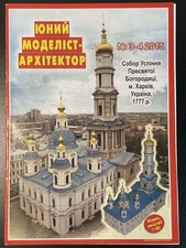 Modellbaubogen Собор Успіння Пресвятої Богородиці - Kathedrale Mariä Himmelfahrt