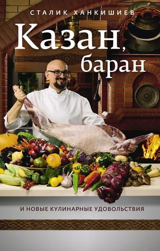 казан баран и - баран,
