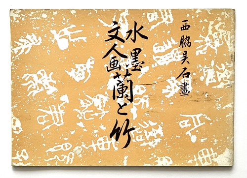 Sumi orchids and bamboo - sumi-e,