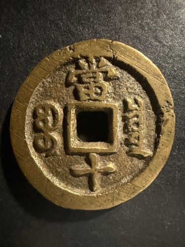 1853 empire china cash - 10,