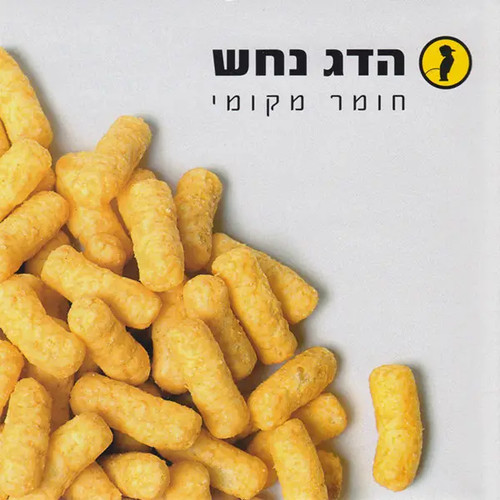Hadag nahash חומר - cd,