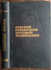 Краткий справочник почтовой индексации. 1976. Brief reference guide to postal...