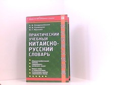 Prakticheskiy uchebnyy kitaysko-russkiy slovar A. F. Kondrashevskiy M. V. Rumyan