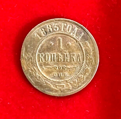 Kopeke 1883 спб - 1883, ✮СПБ✮