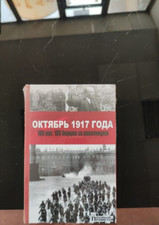 Октябрь 1917 года