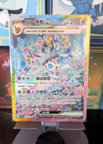 Pokemon tcg sylveon - ex, 234/208