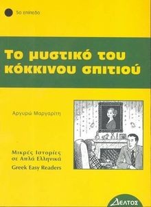 Mystiko tou kokinou spitiou - tou,