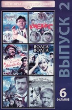 Russische dvd Свадьба в Малиновке/Бриллиантовая рука/Не горюй!/Волга-Волга и др.