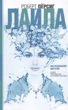 Роберт Персиг (Robert M. Pirsig) - Лайла (Lila) - Russisch - Russkie Knigi