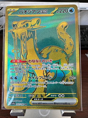 Pokémon tcg paojian sv4a - tcg, ex
