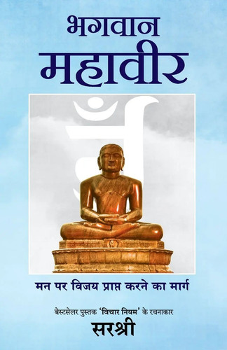 Sirshree bhagwan mahavir - sirshree, |