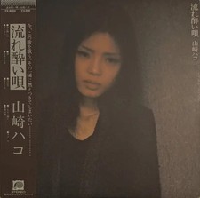Hako Yamasaki 流れ酔い唄 OBI JAPAN NEAR MINT F-Label Vinyl LP
