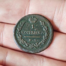 1 Kopeke 1821 EM NM