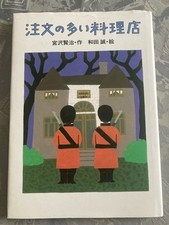 Japanisches Buch von Kenji Miyazawa „Das Restaurant Vieler Bestellungen“
