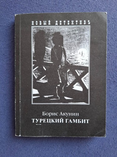 Russische romane akunin - b.,