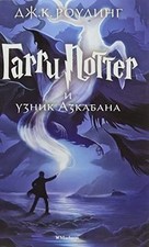 Harry Potter 3. Garry Potter i uznik Azkabana von R... | Buch | Zustand sehr gut