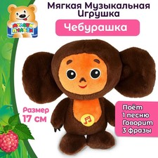 Cheburashka Plüschtier 17 cm