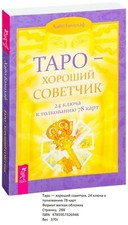 Таро-хороший