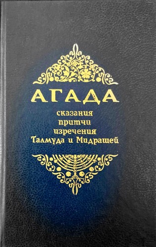 Agada legenden gleichnisse - agada,